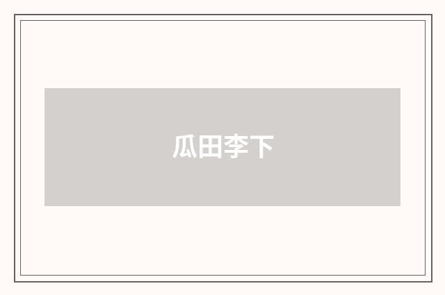 瓜田李下