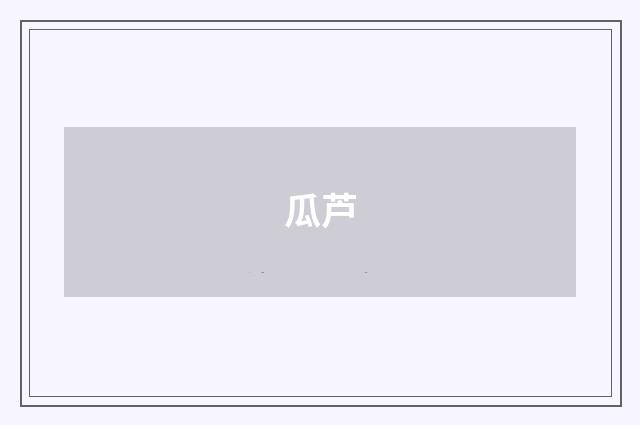 瓜芦