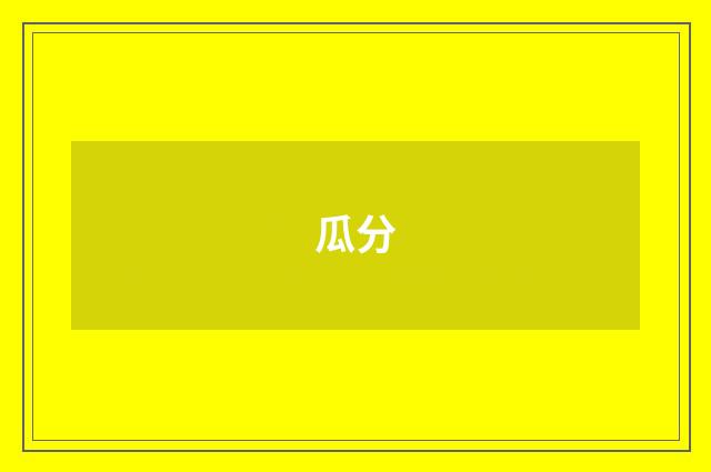 瓜分