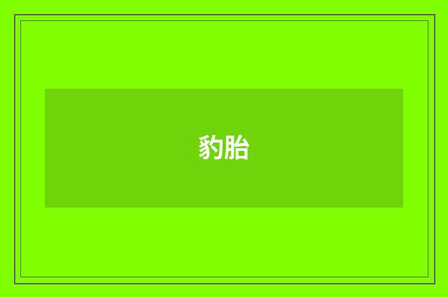 豹胎