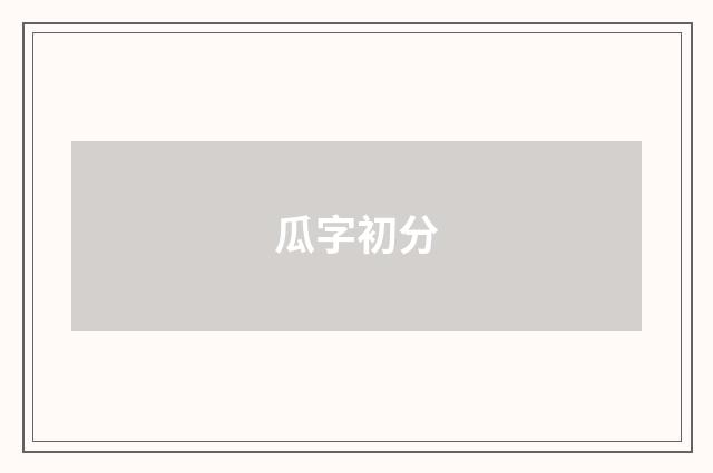 瓜字初分