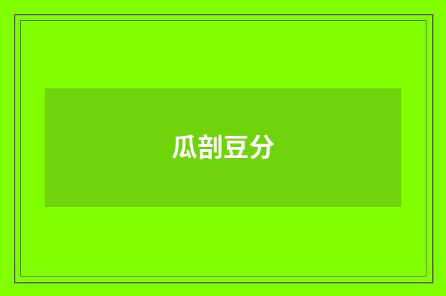 瓜剖豆分