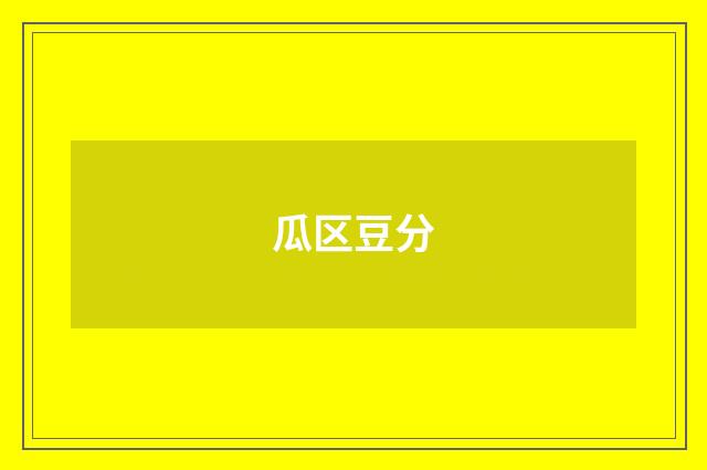 瓜区豆分