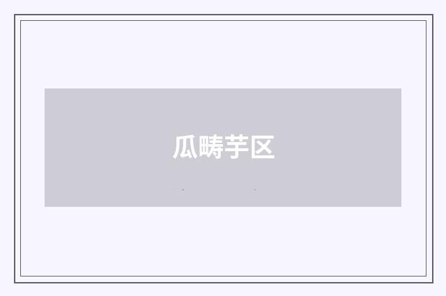 瓜畴芋区