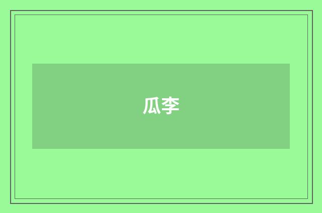 瓜李