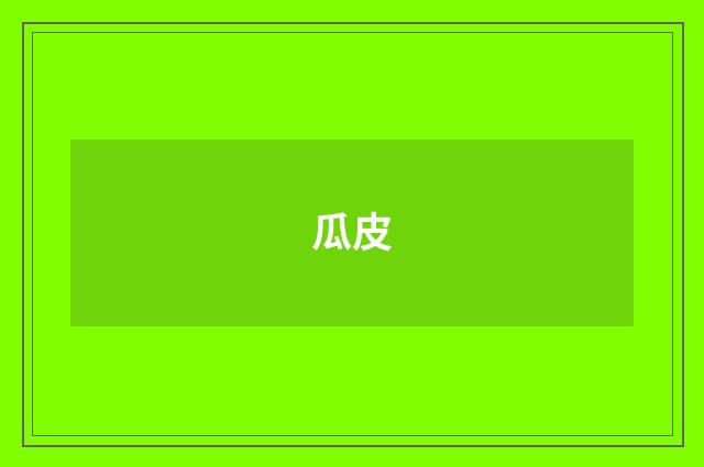 瓜皮