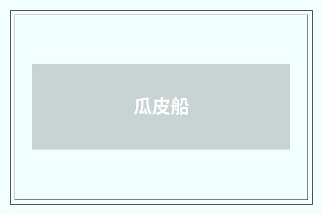 瓜皮船