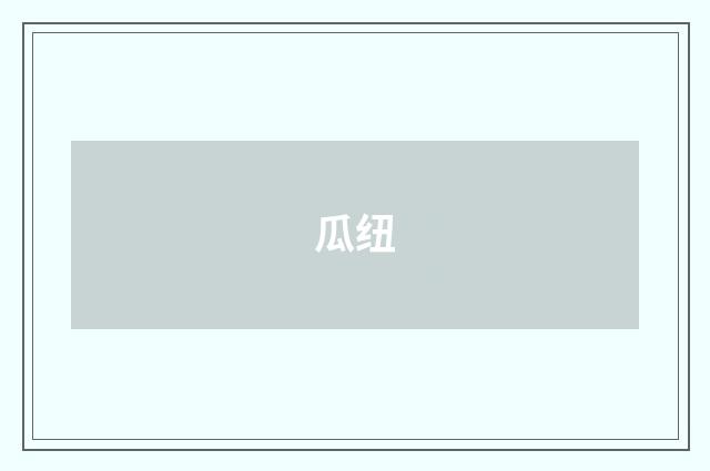 瓜纽