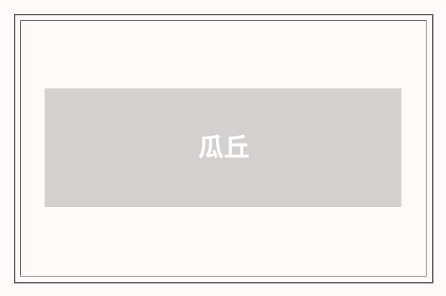 瓜丘