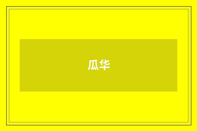 瓜华