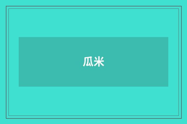 瓜米