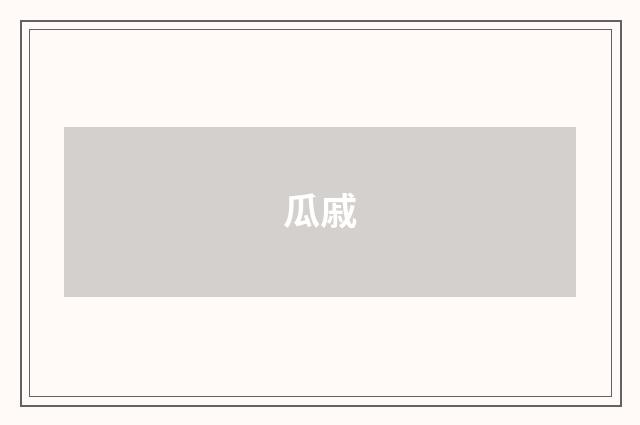 瓜戚