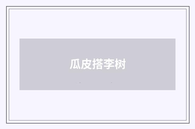 瓜皮搭李树