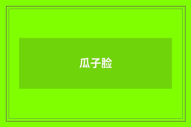瓜子脸