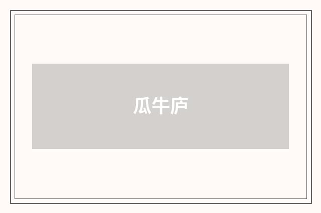 瓜牛庐