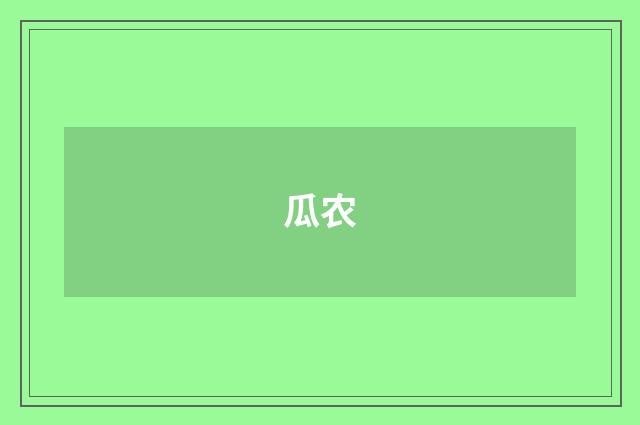 瓜农