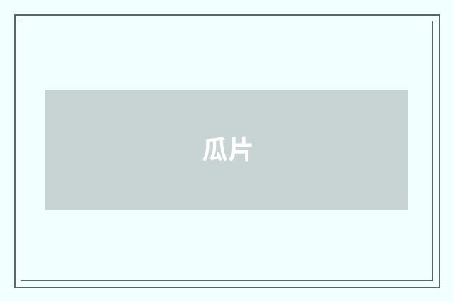 瓜片