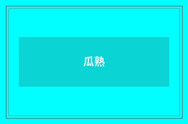 瓜熟