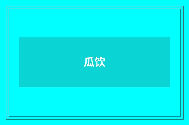 瓜饮