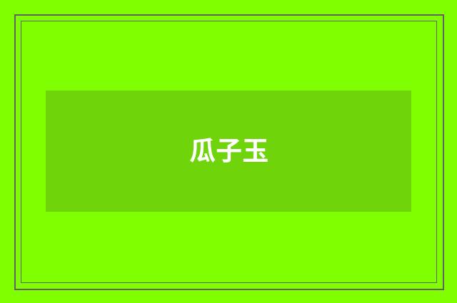 瓜子玉