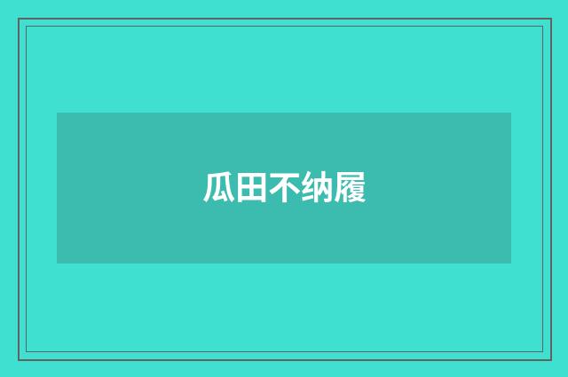 瓜田不纳履