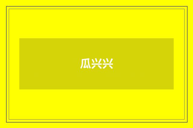瓜兴兴