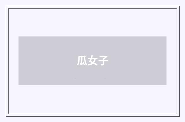 瓜女子