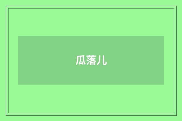 瓜落儿