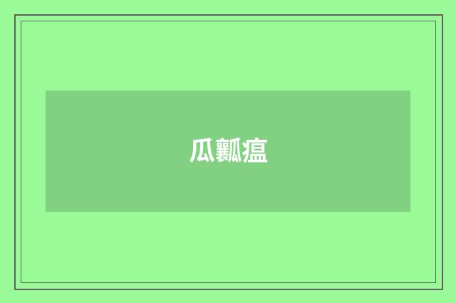 瓜瓤瘟