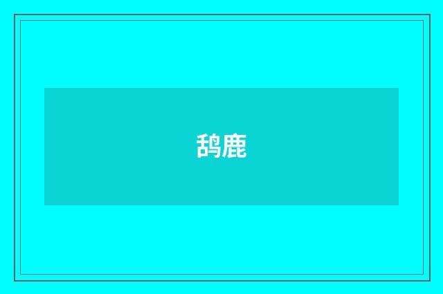 鸹鹿