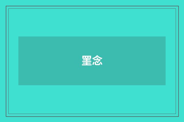 罣念