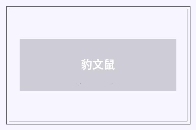 豹文鼠