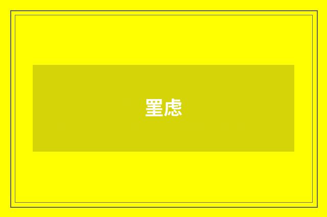 罣虑