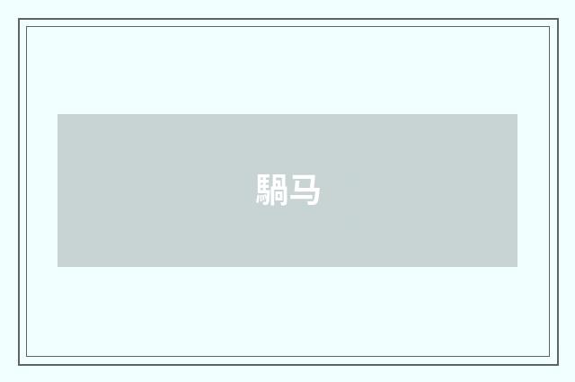 騧马