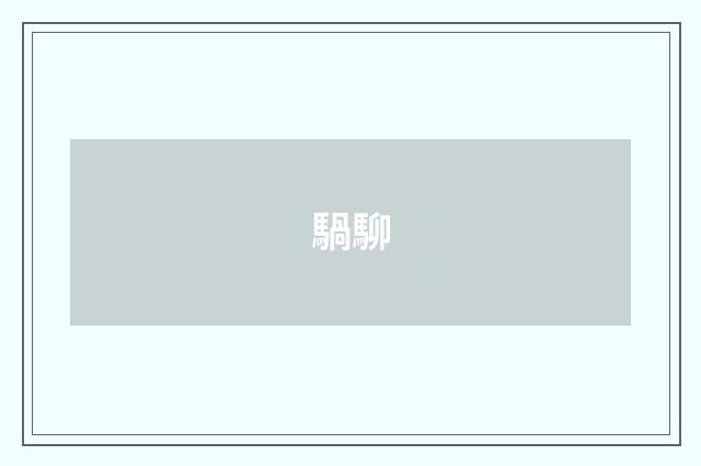 騧駠