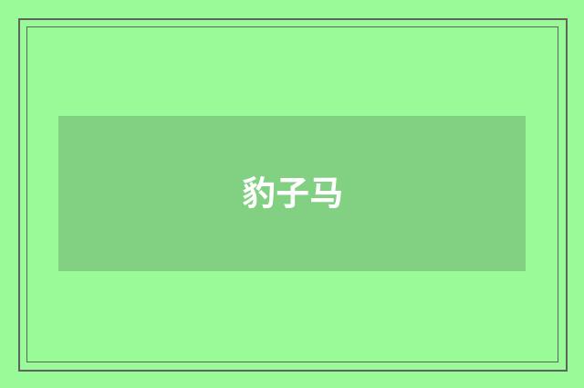 豹子马