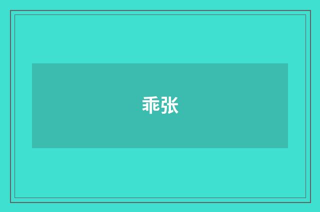 乖张