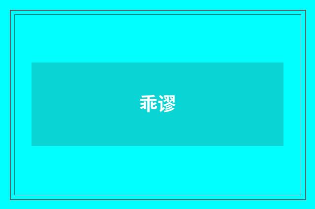 乖谬