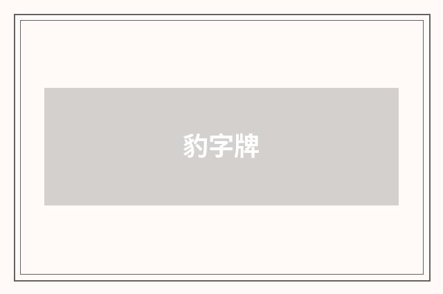 豹字牌
