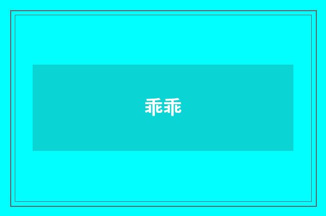乖乖