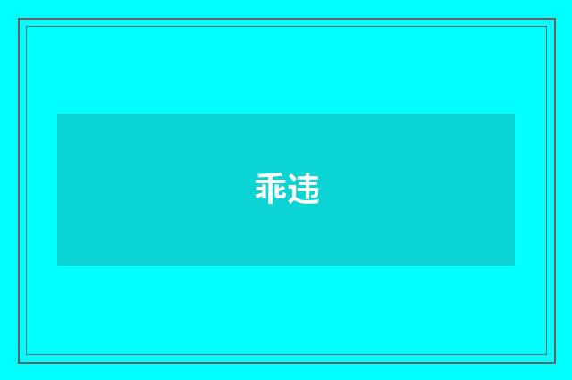 乖违