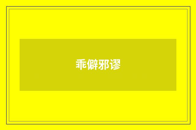 乖僻邪谬