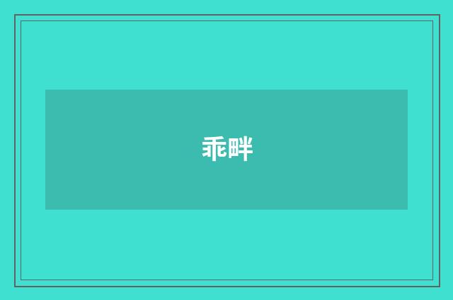 乖畔