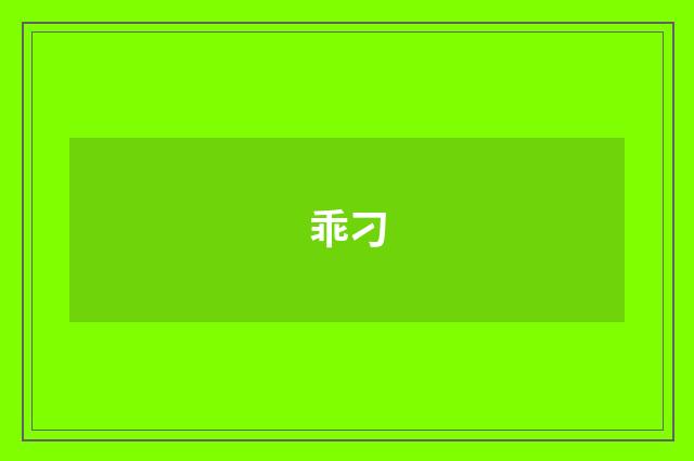 乖刁