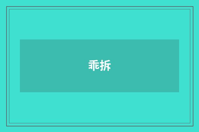 乖拆