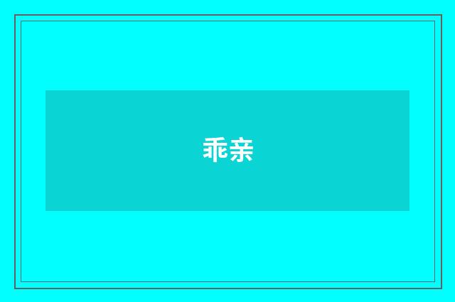 乖亲