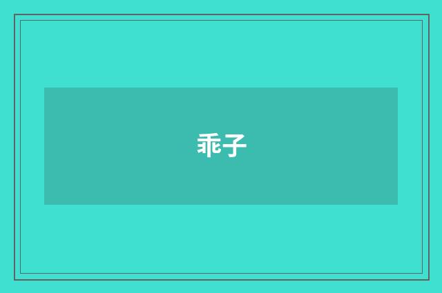 乖子