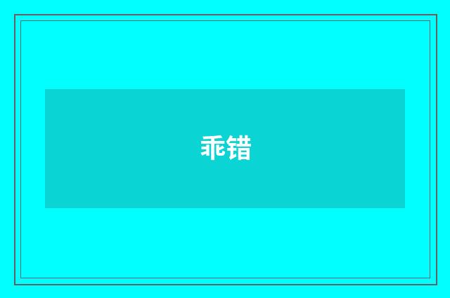 乖错