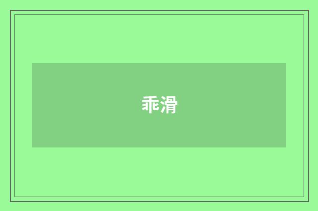 乖滑