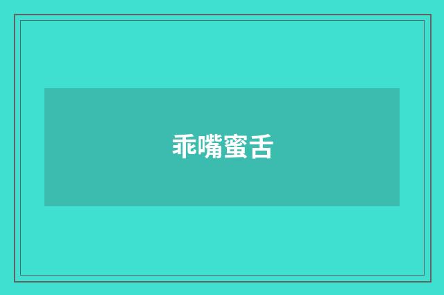 乖嘴蜜舌